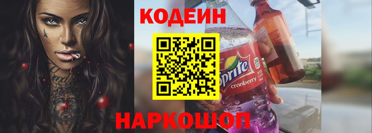 Павловский Посад  Кодеиновый сироп Lean напиток Lean (лин)  Кодеиновый сироп Lean Purple Drank  Вход с VPN 